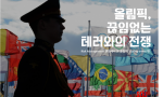 올림픽, 테러와의 전쟁