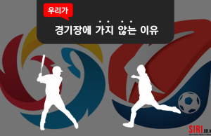 우리가 경기장에 가지 않는 이유