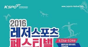 레저스포츠 도심에서 날다, ‘2016 레저스포츠 페스티벌’ 개최