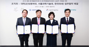 평창 조직위, 3개 대학(한국외대·숙명여대·서울과기대)과 업무협약 체결