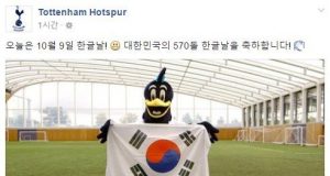 토트넘, 한국팬들에게 “한글날을 축하합니다”