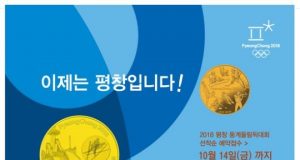 평창 올림픽 기념 주화 예약 접수, 14일까지 연장