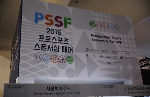 2016 프로스포츠 스폰서쉽페어에 다녀오다