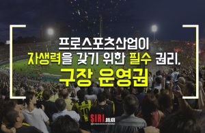 프로스포츠산업이 자생력을 갖기 위한 필수 권리, 구장 운영권