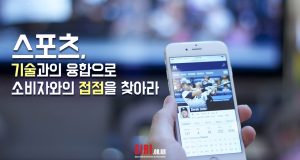 스포츠, 기술과의 융합으로 소비자와의 접점을 찾아라