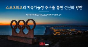 스포츠외교의 지속가능성 추구를 통한 선진화 방안 ①