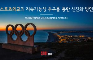 스포츠외교의 지속가능성 추구를 통한 선진화 방안 ①