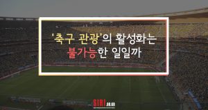 ‘축구 관광’의 활성화는 불가능한 일일까