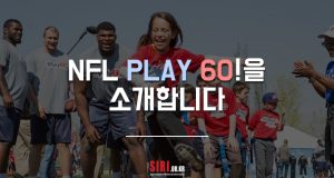 NFL Play 60!을 소개합니다: 스포츠를 통한 가치의 공유 차원에서