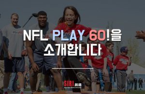NFL Play 60!을 소개합니다: 스포츠를 통한 가치의 공유 차원에서