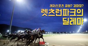레저스포츠 공원? 경마장? 렛츠런 파크의 딜레마