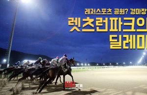 레저스포츠 공원? 경마장? 렛츠런 파크의 딜레마