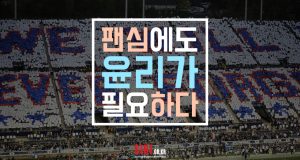 팬心에도 윤리가 필요하다