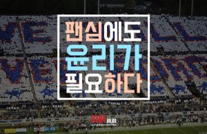 팬心에도 윤리가 필요하다