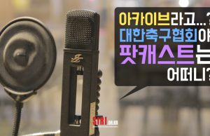 아카이브라고? 대한축구협회야 팟캐스트는 어떠니?!