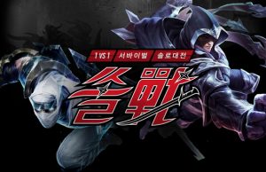 라이엇 게임즈, 1대1 LOL 대전 ‘쏠戰’ 진행