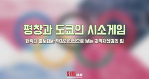 평창과 도쿄의 시소게임 – 캐릭터 홍보대사 막강라인업으로 보는 지적재산권의 힘