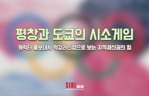 평창과 도쿄의 시소게임 – 캐릭터 홍보대사 막강라인업으로 보는 지적재산권의 힘