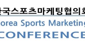 한국스포츠마케팅협의회 설립