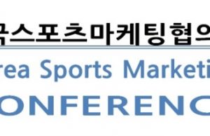한국스포츠마케팅협의회 설립
