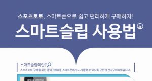 케이토토, 스포츠토토 전자 투표용지 ‘스마트슬립’ 서비스 도입