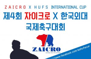 ‘축구를 통한 화합의 장’ 2017 제4회 자이크로X한국외대 국제축구대회, 4, 11일 개최