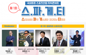 제1회 스포츠산업 지식콘서트 ‘스파게티’, 20일 한국외대서 개최