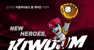 키움증권, 2019년 키움히어로즈 홈 개막전 이벤트 연다