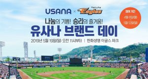 유사나, 한화이글스와 함께하는 ‘유사나 브랜드데이’ 3년 연속 개최