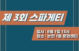 제 3회 스포츠산업 지식정보 콘서트 ‘스파게티’ 1일 개최… 슛포러브, 야구친구, 프로동네야구(PDB) 연사로 참여