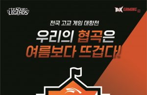 학교의 명예를 건 치열한 게임 대항전, ‘한화생명 e스포츠 교교 챌린지’개최