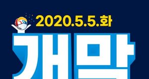 5월 5일, 야구가 돌아온다! KBO리그 무관중 개막 확정