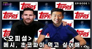 EP.1 메시, 초코파이 먹고 싶어해…