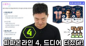 EP.4 피파온라인4, 드디어 터졌다!!!
