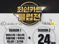 카트라이더 클럽 초청전 시즌2, 24일 개막