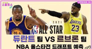 EP.34 NBA 올스타전 듀란트 팀 vs 르브론 팀