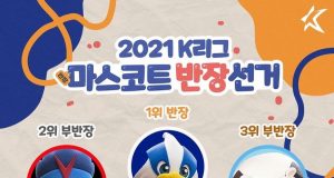 성황리에 마무리된 ‘2021 K리그 마스코트 반장선거’