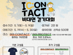 한국외대 글로벌스포츠산업학부, 아동학대 예방 ‘아이 CONTACT 비대면 걷기대회’ 개최