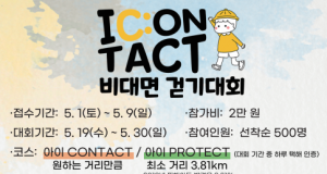 한국외대 글로벌스포츠산업학부, 아동학대 예방 ‘아이 CONTACT 비대면 걷기대회’ 개최