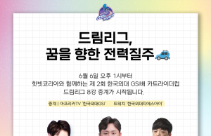 카트라이더 준 프로급 대회 개최 … “소외된 이웃을 향한 나눔과 연대 실천, e스포츠 프로선수를 희망하는 사람들의 디딤돌”