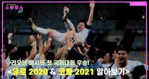 EP.51 유로 2020 & 코파 아메리카 2021 알아보기!