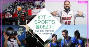 EP.54 ICT in SPORTS 톺아보기!