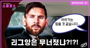 EP.57 메시 PSG 이적!!!