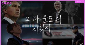 EP.62 명장 : 그라운드의 지휘자