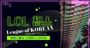 EP.66 리그오브레전드 월드챔피언십 2021!