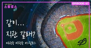 EP.67 경기장이 꽉 찼다!