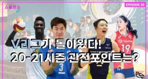 EP.22 V리그가 돌아왔다! 20-21시즌 관전포인트는?