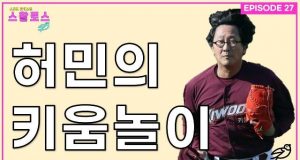 EP.27 허민의 키움놀이