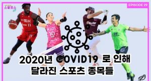 EP.29 코로나가 바꿔놓은 2020 스포츠 !