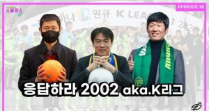 EP.30 응답하라 2002 aka.K리그